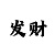 3分快3规律怎么看